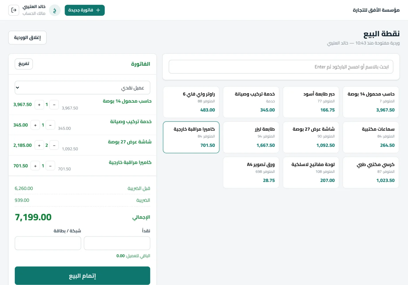 شاشة نقطة البيع: أصناف بأسعارها والمتوفر منها وسلة الفاتورة وإجماليها