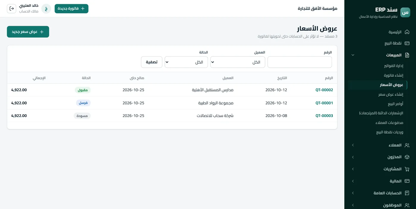 المبيعات والمشتريات في سند ERP