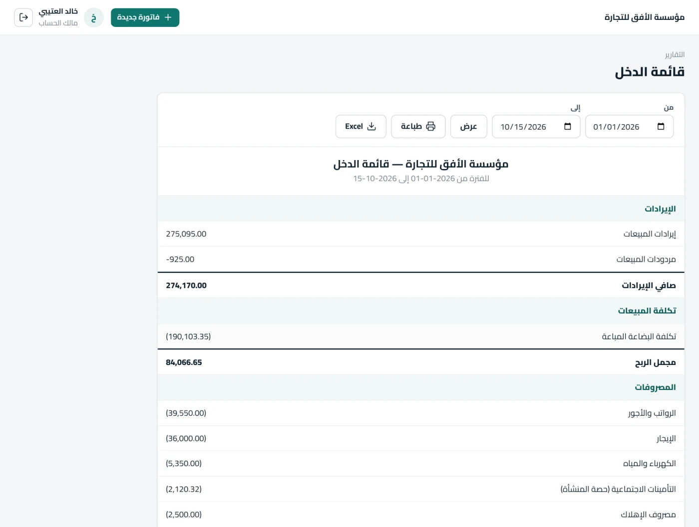 تقرير قائمة الدخل: الإيرادات وتكلفة المبيعات ومجمل الربح والمصروفات